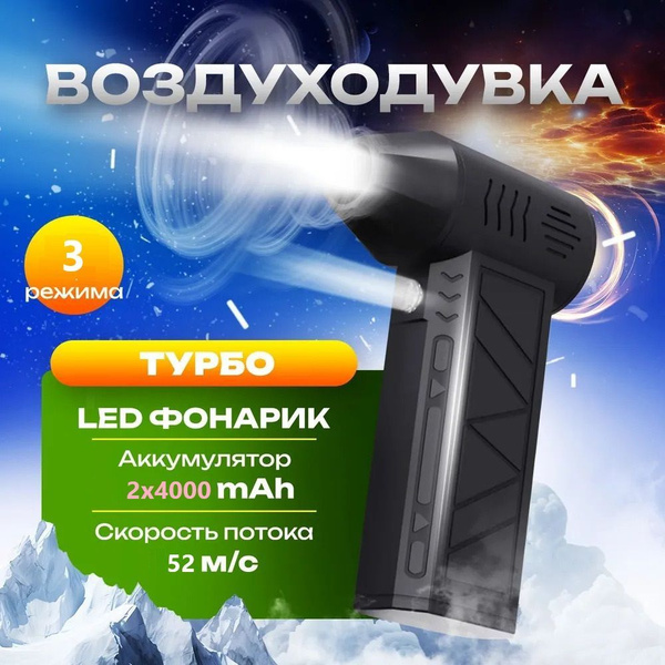 Воздуходувка портативная/ турбовентилятор 5000 мАч купить на OZON по ...