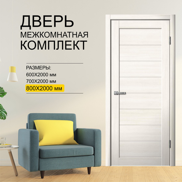 Дверь межкомнатная КОМПЛЕКТ (полотно+наличники+короб), ЭКО-ШПОН ...