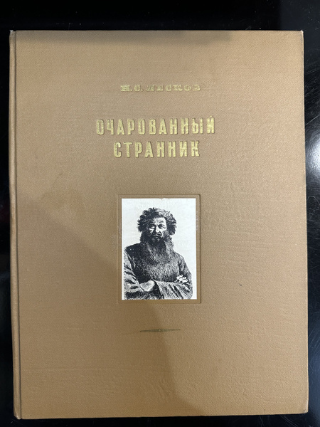 Лесков, Н.С. Очарованный странник, 1952 г. | Лесков Николай Семенович ...