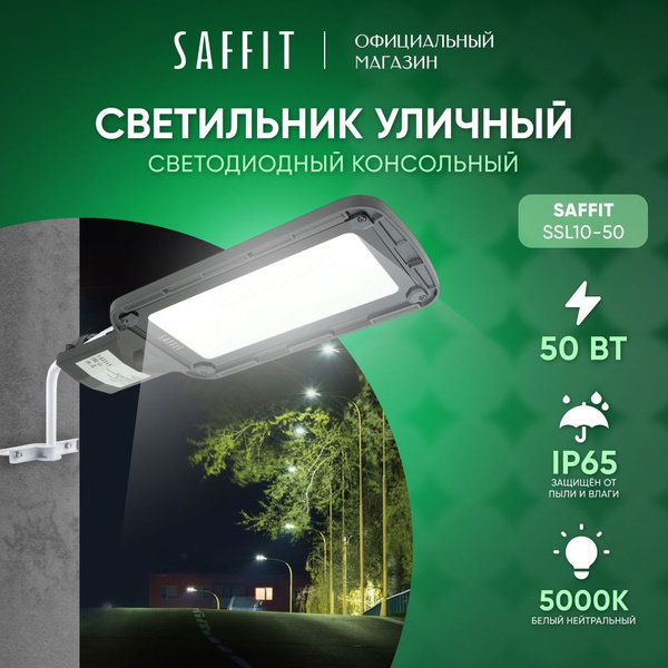 Светильник уличный светодиодный консольный 50W 5000K на столб / Saffit ...