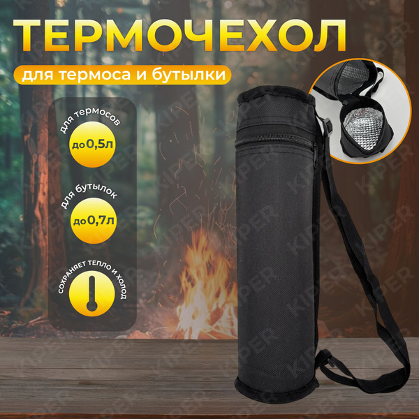Термочехол для бутылки 0,7л или термоса 0,5л черный купить на OZON по ...