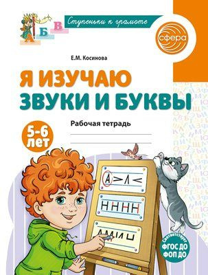 Я изучаю звуки и буквы. Рабочая тетрадь для детей 5-6 лет / Косинова Е ...
