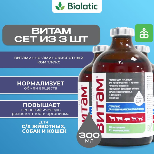Витам СЕТ 3, раствор для инъекций для животных, 100 мл x 3 шт купить на ...
