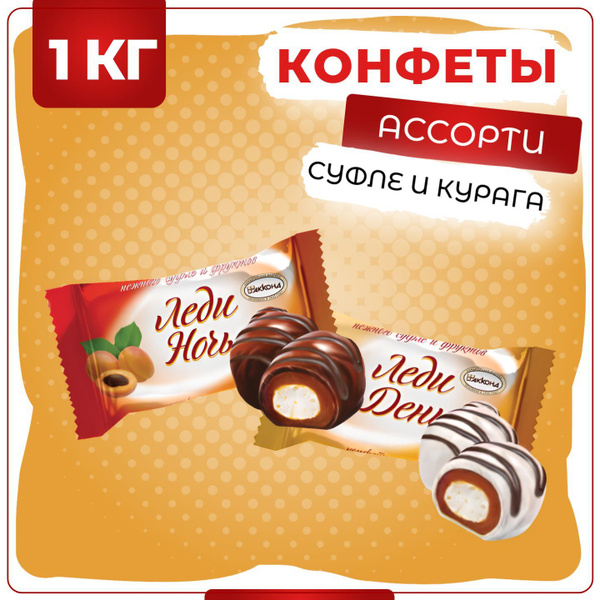 Конфеты Леди Ночь День ассорти курага, Акконд, 1 кг купить на OZON по ...