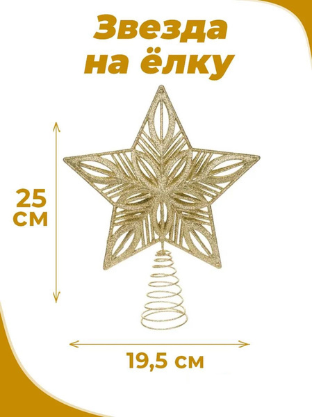 Наконечник на ёлку "Звезда" 25х19,5х4 см. купить c доставкой на OZON по ...