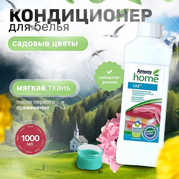 Amway SA8 Концентрированный кондиционер для белья Садовые цветы Амвей ...