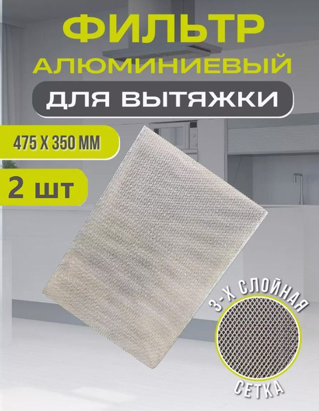 Фильтр для вытяжки жиропоглощающий алюминиевый,2 шт. купить на OZON по ...