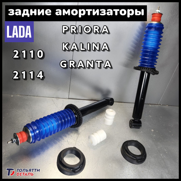 Амортизаторы ЗАДНИЕ в Сборе (ВАЗ 2114 2110 Калина Приора Гранта ...
