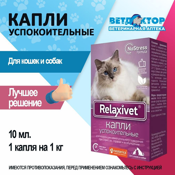 Релаксивет капли успокоительные 10 мл купить на OZON по низкой цене ...