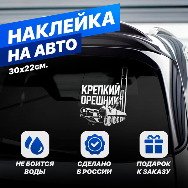 Наклейка на авто крепкий орешник, 30 см, белая, без фона купить c ...