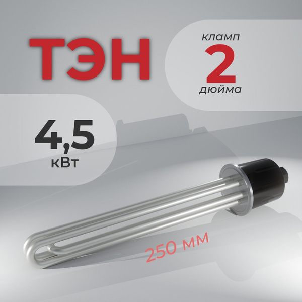 Тэн под кламп 2 дюйма на 4,5 кВт. купить на OZON по низкой цене (924222499)
