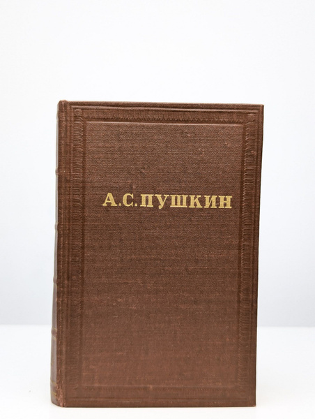 А. С. Пушкин. Собрание сочинений в 10 томах. Том 1 | Пушкин Александр ...