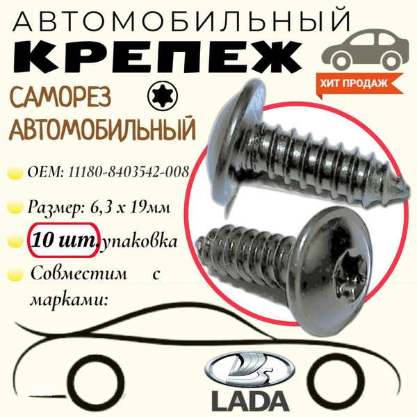 Саморез 6,3*19 прессшайба звезд.крепления брызговика ВАЗ-1118 (упак. 20 шт.)