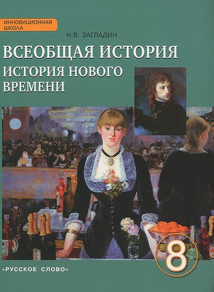 История / 8 класс / Учебник / Всеобщая история. История нового времени ...