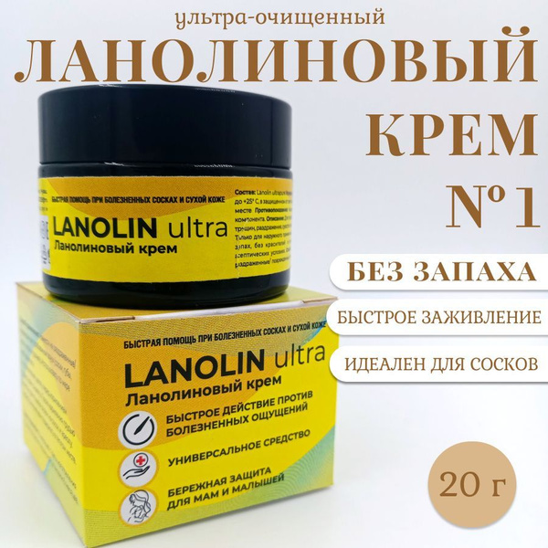 Ланолиновый крем 20 г. без запаха для сосков от трещин при кормлении ...