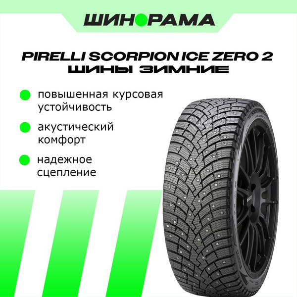 Pirelli Scorpion Ice Zero 2 Шины зимние 265/45 R21 108H Шипованные ...
