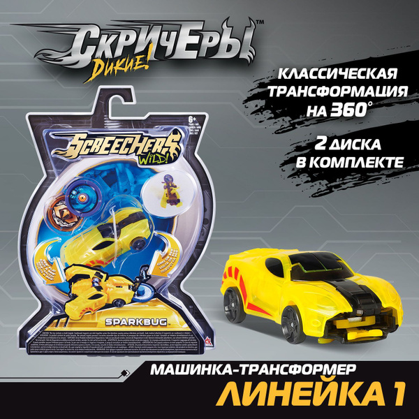 Дикие Скричеры. Машинка - трансформер Спаркбаг Screechers Wild Sparkbag ...