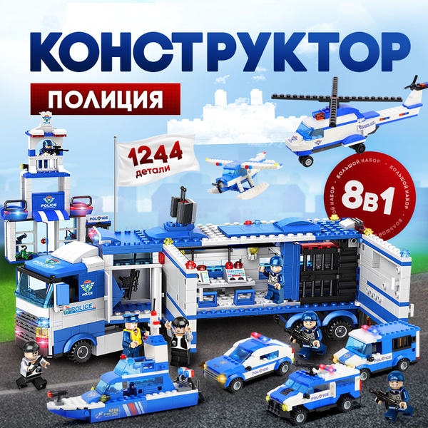 Конструктор полиция 8в1 на 1244 детали в подарок для мальчика ...