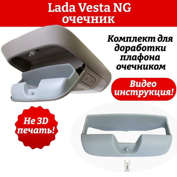 Вопросы и ответы о Очечник Лада Веста НГ Lada Vesta NG, подочечник ...