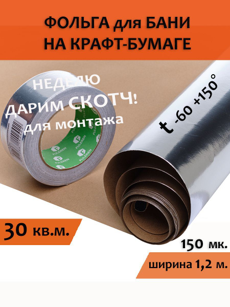 Фольга для бани 1,2м-25 30м2 МЕГАСПАН ФБ, Отражающая пароизоляция ...