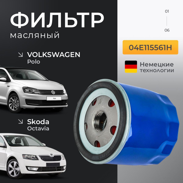 Фильтр масляный на автомобили Volkswagen Polo Фольксваген Поло, Skoda ...