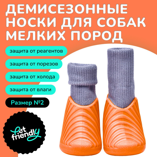 Обувь для собак мелких пород с защитой от реагентов и соли ...