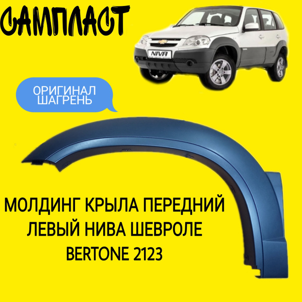 Накладка (молдинг) арки переднего левого крыла Шевроле Нива ...