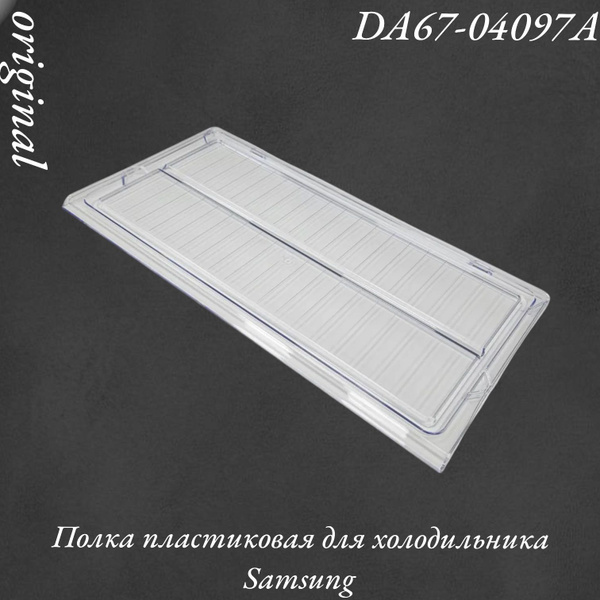 Полка пластиковая для холодильника Samsung купить на OZON по низкой ...