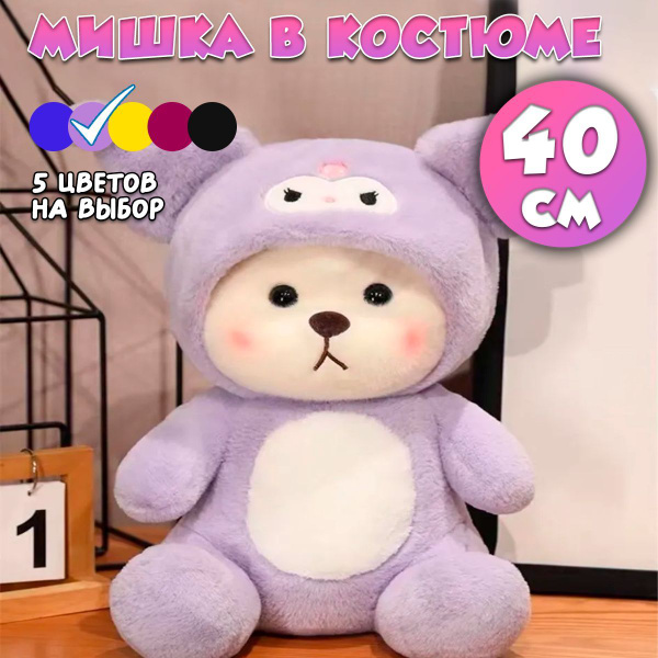Мягкая игрушка Мишка в костюме, 40 см (для детей, в подарок, куруми ...