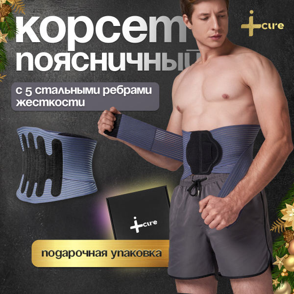 Пояс для спины, корсет поясничный мужской и женский поддерживающий ...