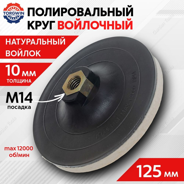 Войлочный круг для полировки на УШМ 125 мм М14 купить на OZON по низкой ...