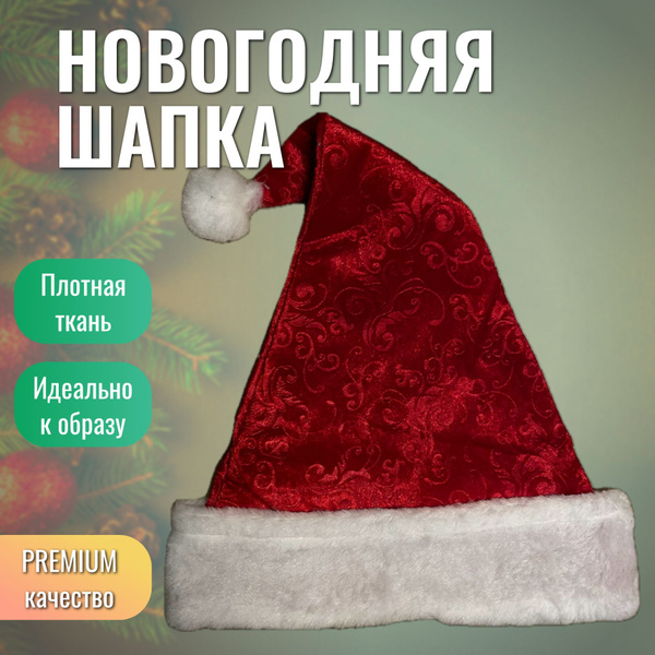 Колпак Новогодний / Шапка деда мороза красная купить c доставкой на ...