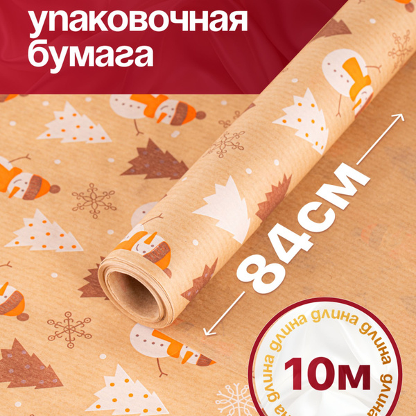 Упаковочная бумага для подарков 84см*10м в рулоне, крафт, подарочная ...