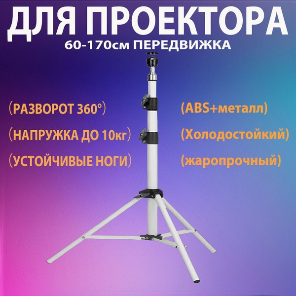 Штатив для проекторов трипод напольный (подходит для T2, Т4, T6, X2, X1 ...