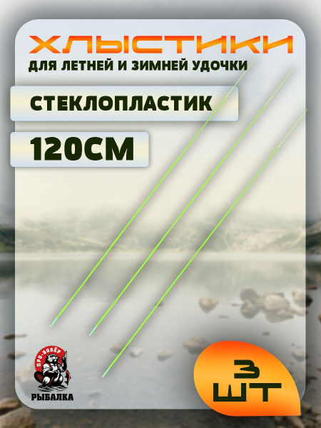 Хлыстик, шестик для зимней и летней удочки 120см 3 шт/Набор хлыстиков ...