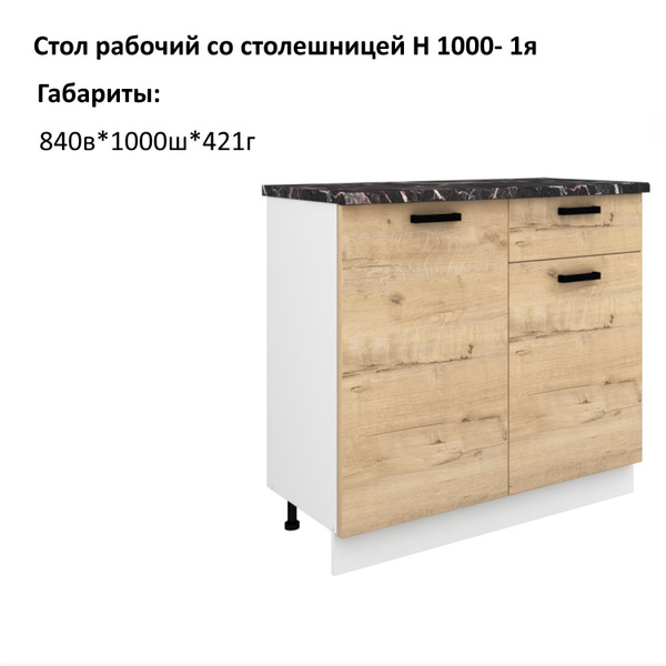 Шкаф кухонный напольный, кухонный модуль Н1000-1я Брауни со столешницей ...