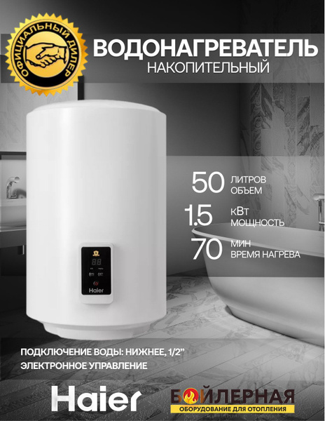Водонагреватель накопительный электрический Haier ES50V-A5 50 литров ...