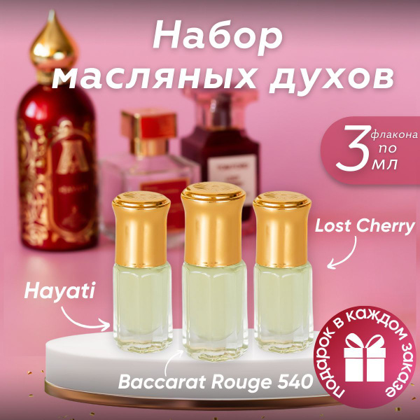 Набор масляных духов Hayati, Lost Cherry, Baccarat Rouge купить на OZON ...