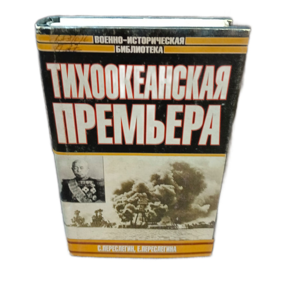 Тихоокеанская премьера купить на OZON по низкой цене (1771783667)