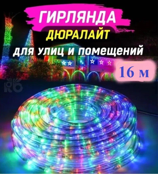 Гирлянда уличная светодиодная шланг дюралайт RGB 16 метров разноцветный ...