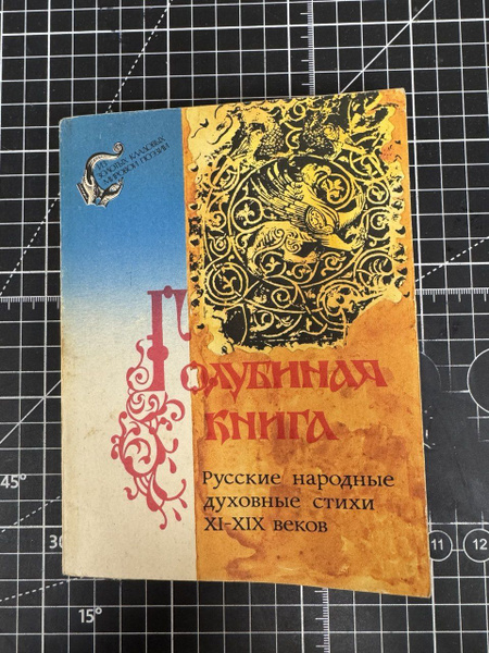 Голубиная книга: Русские народные духовные стихи XI-XIX веков купить на ...
