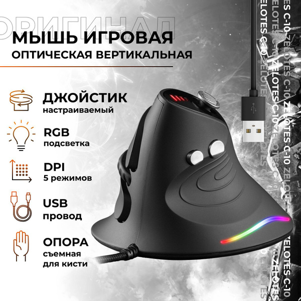 Игровая мышь проводная ZELOTES проводная C-10, вертикальная, проводная ...