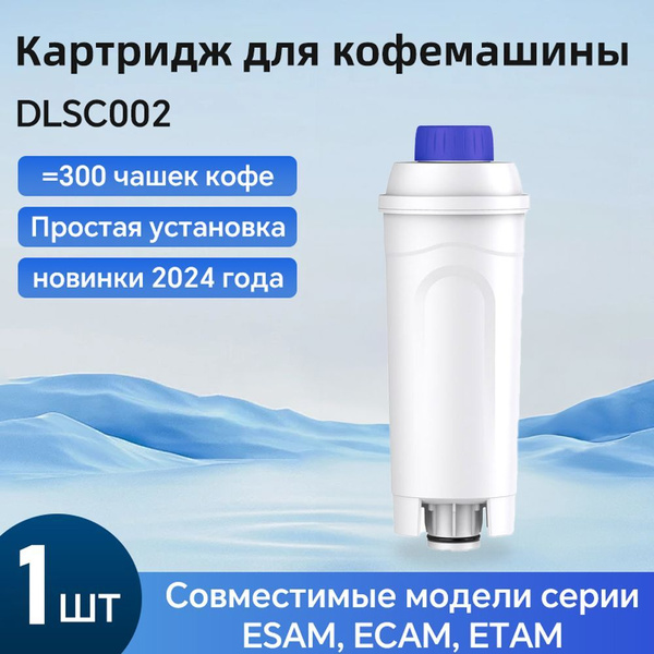 фильтр для кофемашины delonghi DLSC002, водяной фильтр с активированным ...