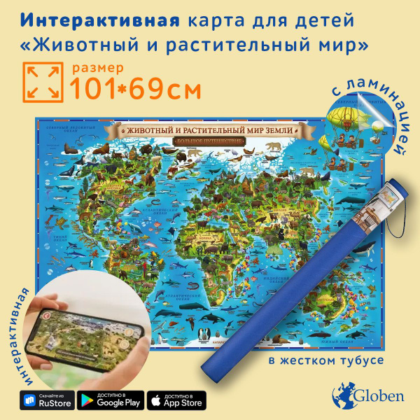 Интерактивная карта Мира для детей "Животный и растительный мир Земли ...