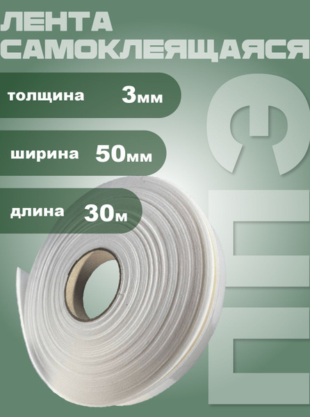 Уплотнительная самоклеящаяся лента Маска tape ППЭ 3мм х 50мм (30м ...