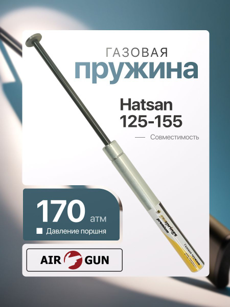 Газовая пружина для Hatsan 125-155 (усиленная) купить на OZON по низкой ...