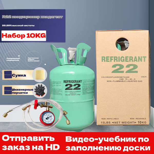 Фреон R22, нетто-масса 10 кг, баллон с клапаном, набор фторсодержащих ...