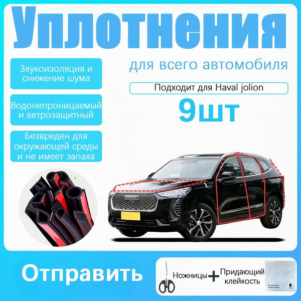 Haval jolion Уплотнитель автомобильный буфер, В комплекте с ножницами и ...