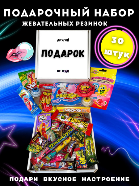 Набор жвачек подарочный 30 штук купить на OZON по низкой цене (1773802853)