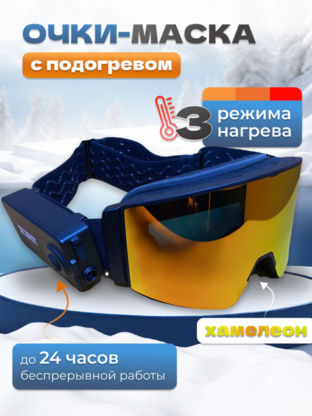 Scout Очки снегоходные с подогревом , маска горнолыжная купить c ...